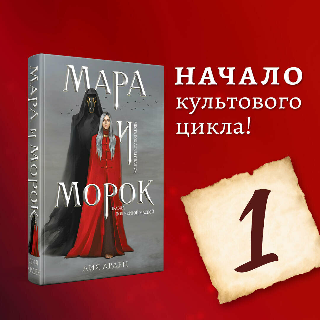 Арден Л. Мара и Морок (книга+тетрадь)