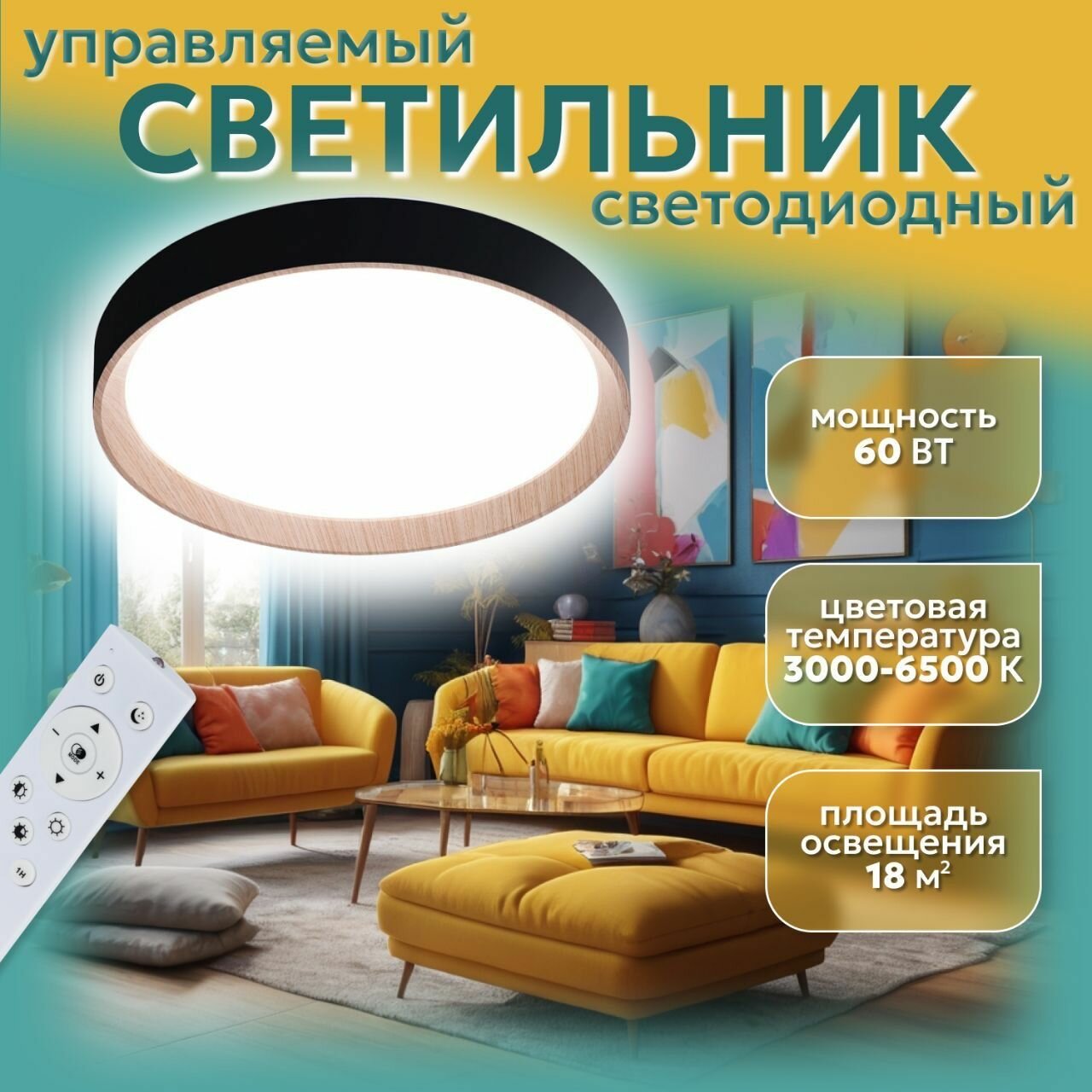 Потолочный светодиодный светильник 60 Вт с пультом, FZ1326 черный/светлое дерево