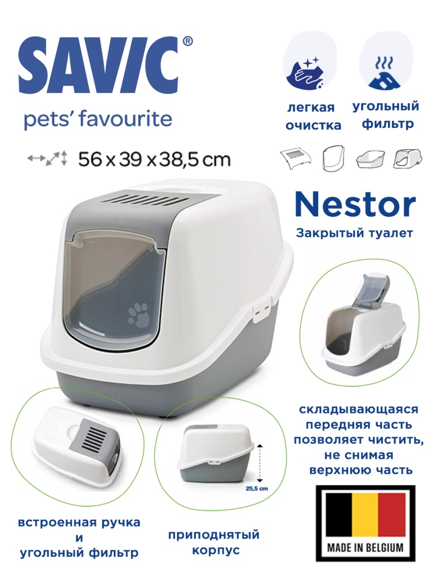 SAVIC NESTOR туалет домик для кошек серый 56 х 39 х 38,5 см