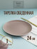 Тарелка обеденная SCANDY CAPPUCCINO 24см