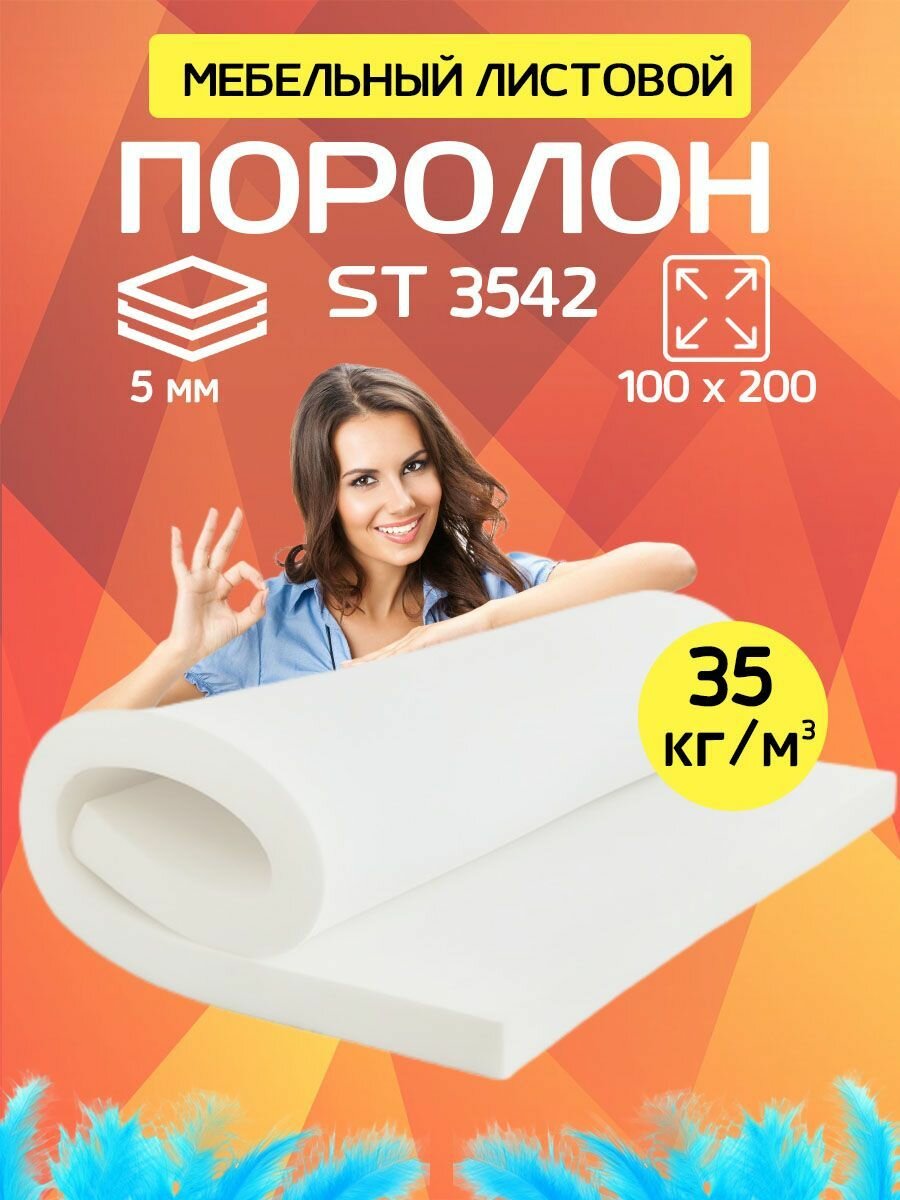 Поролон мебельный листовой марки EGIDA+ ST3542 1000х2000х5 мм (100х200х0,5 см), 1 лист