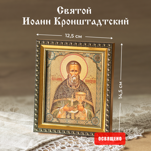 Икона освященная Святой Иоанн Кронштадтский в раме 12х14 Духовный Наставник охлобыстин и иоанн кронштадтский