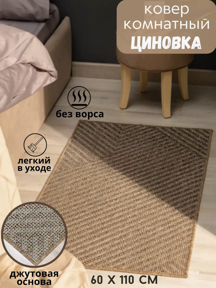 Циновка на пол 21325 Dark-Beige 60 x 110 см, интерьерный, в прихожую, в детскую, в гостиную, прикроватный, в кухню