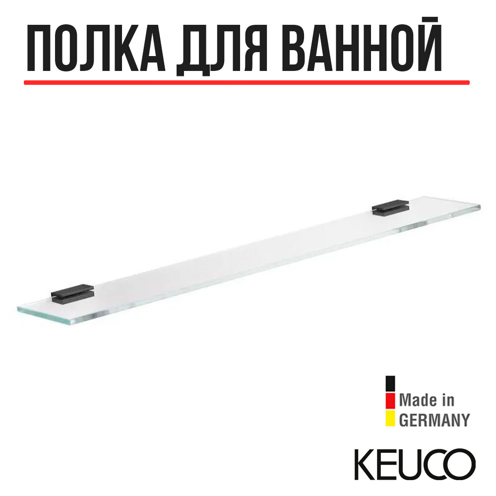 Полка Keuco Edition 11 70 см, хром черный шлифованный - фото №1