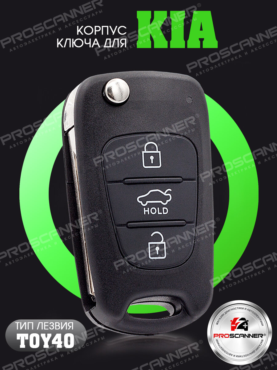 Корпус смарт ключа зажигания для Kia K5 Optima Оптима Pride Прайд Rio Рио Sportage Спортейдж - 1 штука (3х кнопочный ключ лезвие TOY40)