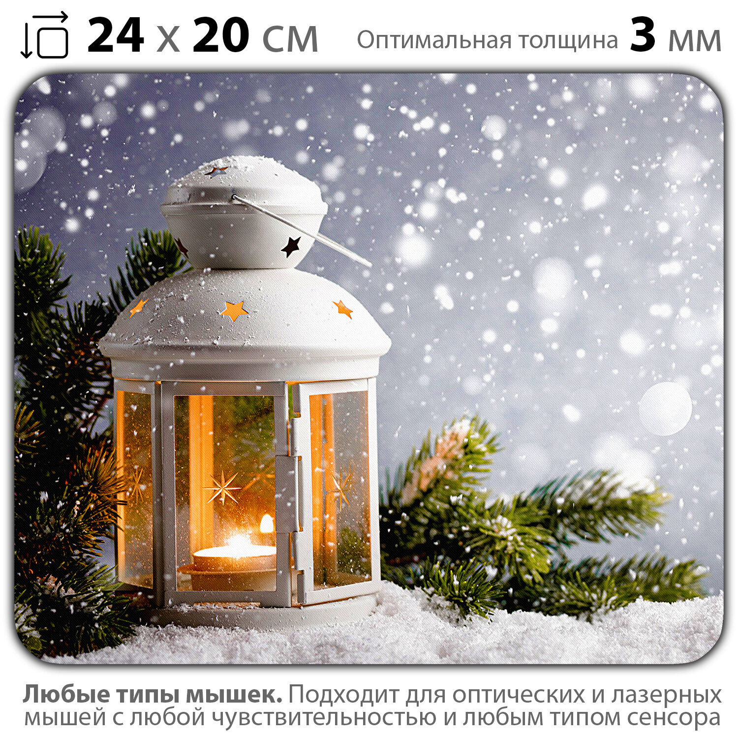Коврик для мыши "С Новым годом! Рождественский фонарик" (24 x 20 см x 3 мм)