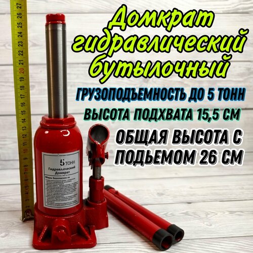 Домкрат автомобильный гидравлический бутылочный, нагрузка до 5 тонн