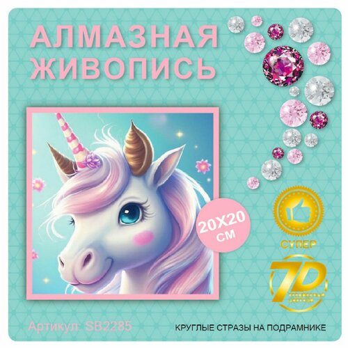 Алмазная мозаика. Картина стразами (на подрамнике, размер 20x20см, частичная выкладка)