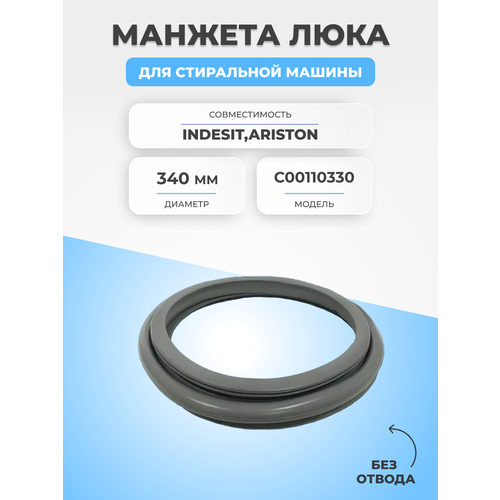 уплотнительная манжета барабана стиральной ariston indesit whirlpool c00064545 Манжета люка для стиральной машины Indesit C00110330