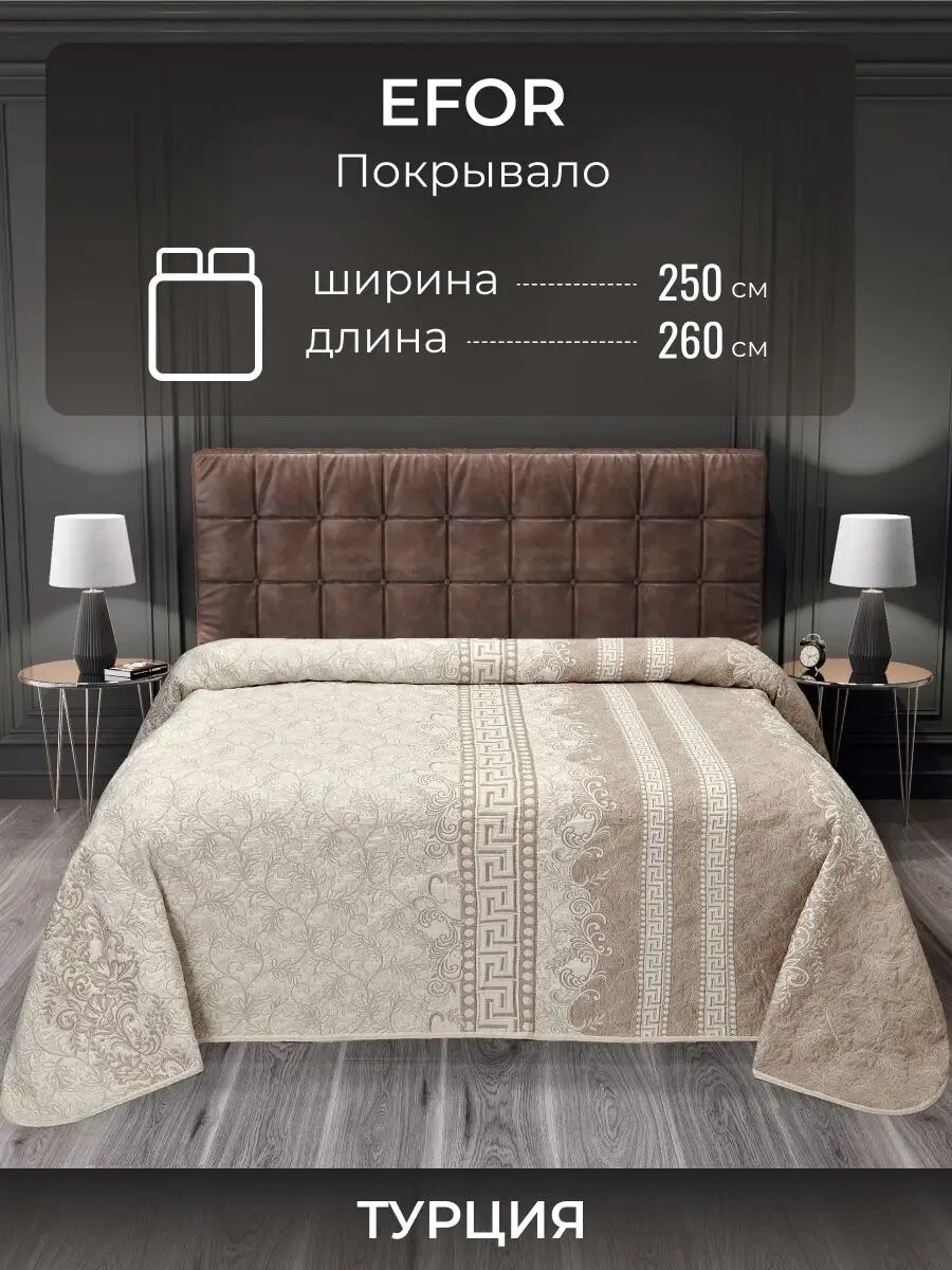 Турецкое покрывало на кровать 250x260 см