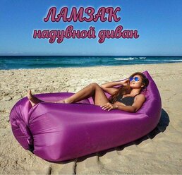 LAMZAC Надувной диван лежак сиреневый для кемпинга, пляжа, на дачу Ламзак с чехлом