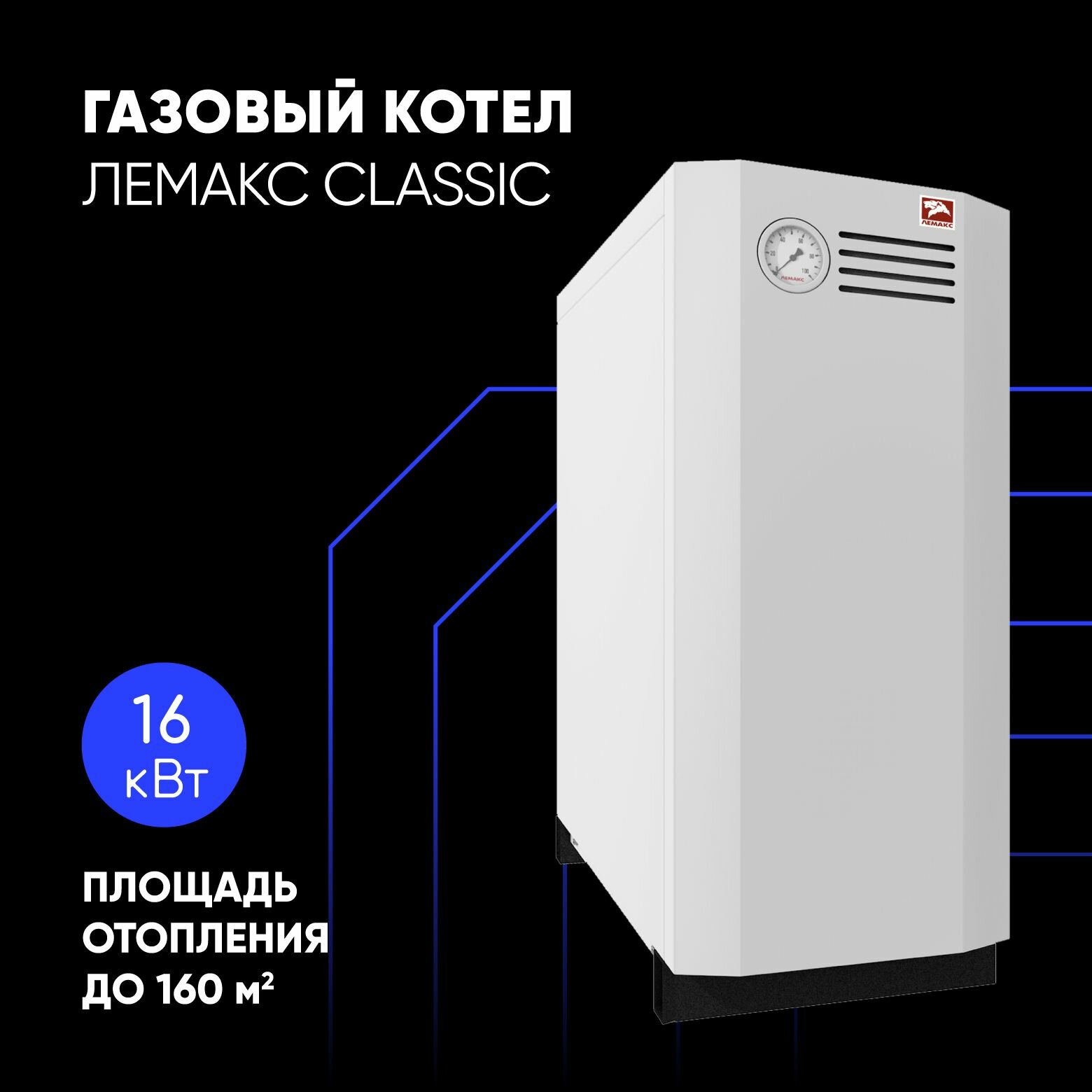 Газовый котел напольный Лемакс Classic-16 стальной 1-контурный до 160 кв. м
