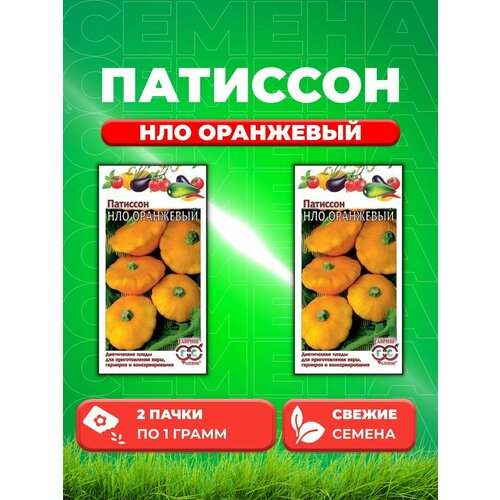 Оранжевый НЛО Патиссон, 1 грамм, 2 упаковки