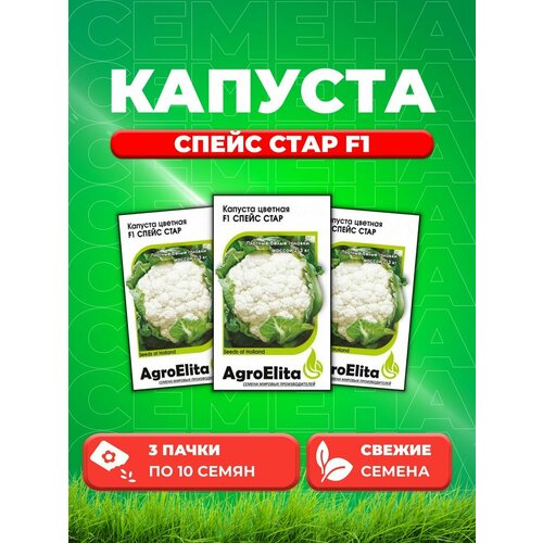 Капуста цветная Спейс Стар F1, 10шт, AgroElita (3уп)