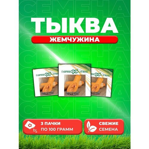 Тыква Жемчужина, мускатная 100,0 г (3уп) семена тыква мускатная жемчужина гавриш