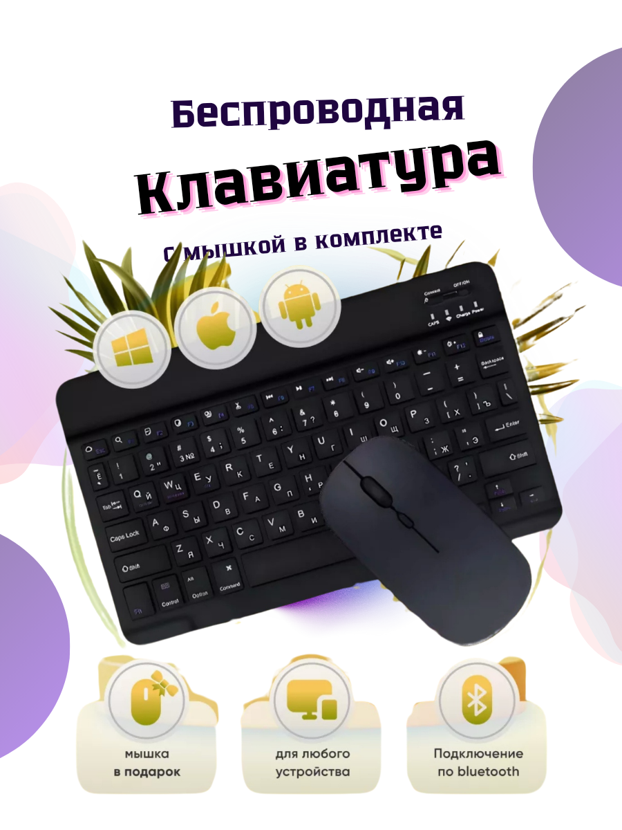 Беспроводная клавиатура и мышь для телефона