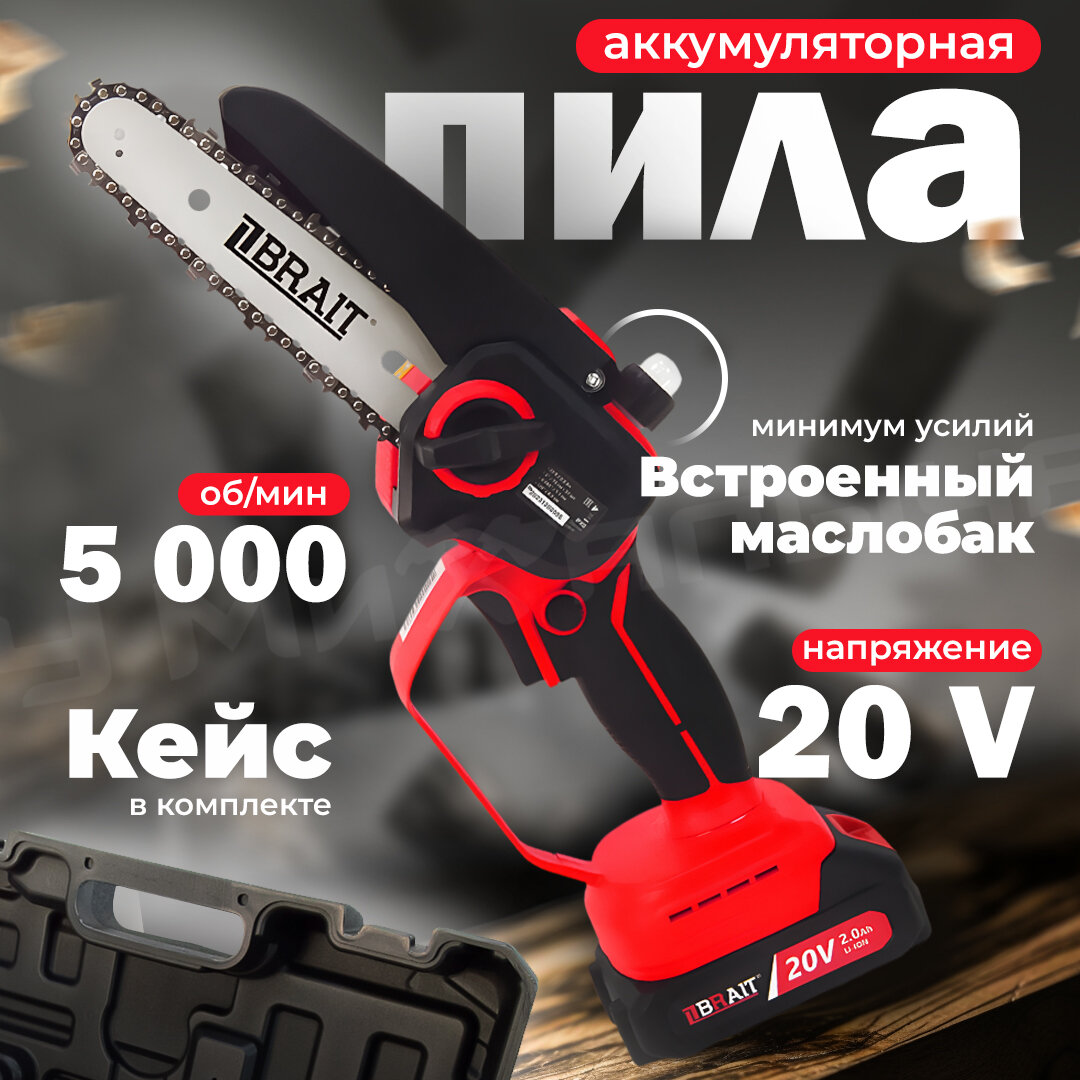 Пила цепная аккумуляторная Brait BCHS20-2NM 180Вт шина 6"15 зв 5000 об/мин 1 АКБ кейс