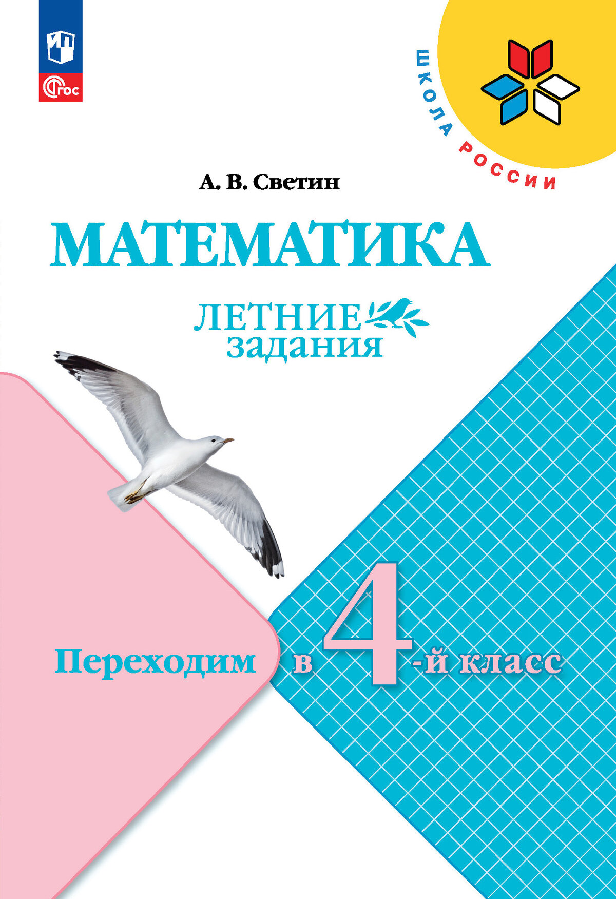 Светин А. В. Математика. Летние задания. Переходим в 4-й класс (2023г.)