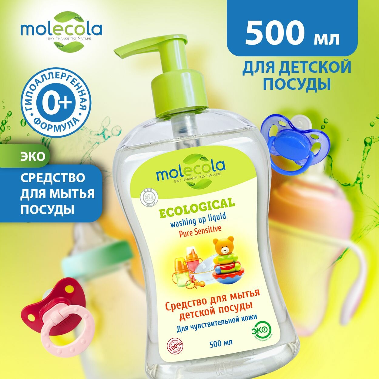 Средство Molecola Pure Sensitive для мытья детской посуды, экологичное 500 мл - фото №15