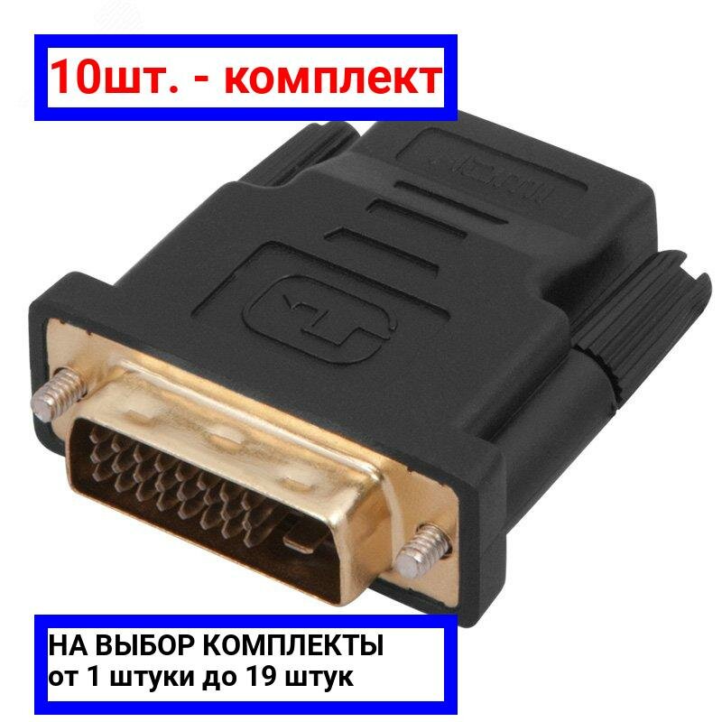 10шт. - Переходник штекер DVI-I - гнездо HDMI, / REXANT; арт. 17-6811; оригинал / - комплект 10шт