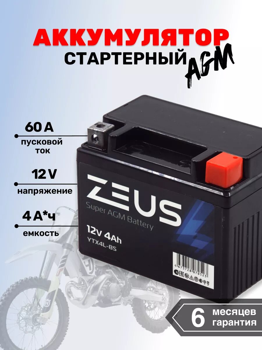 Мото-Аккумулятор для мотоцикла ZEUS SUPER AGM 4 А*ч о. п.