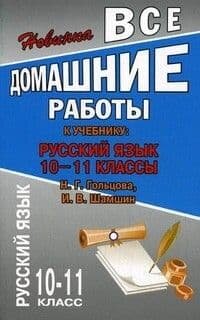 Все домашние работы 10-11 классы. Русский язык. К учебнику Н. Н. Гольцовой, И. В. Шамшин