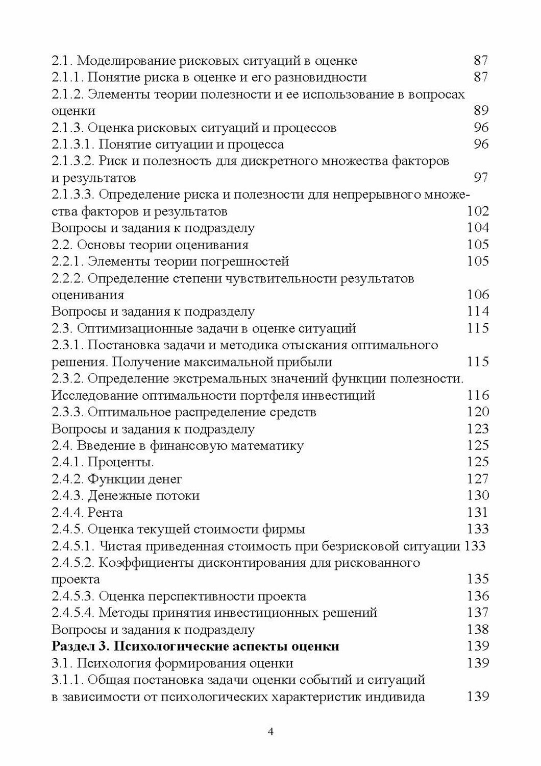 Математические модели и методы оценки событий, ситуаций и процессов. Учебное пособие для вузов, 2-е изд., стер. - фото №6