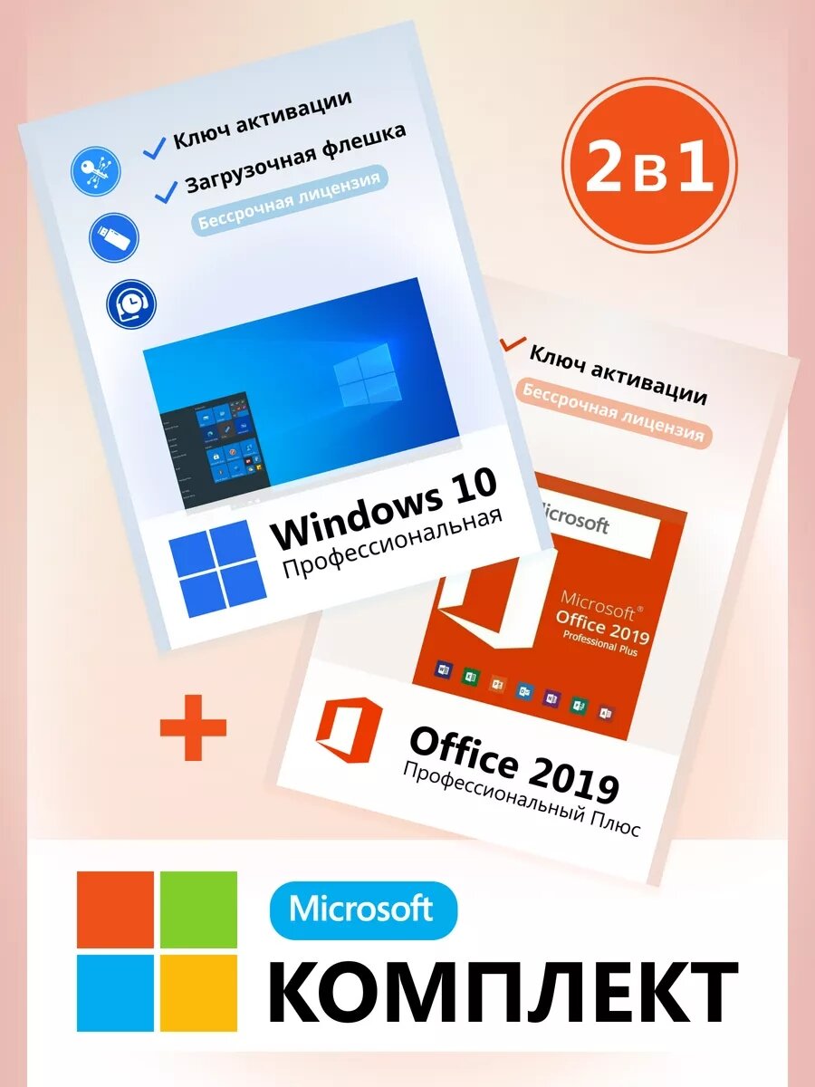 Windows 10 Pro + Office 2019 Pro Plus ключ активации + флеш