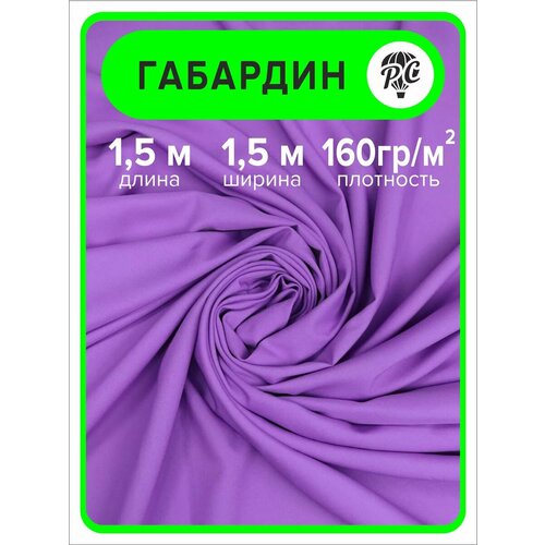 Габардин ткань для шитья и рукоделия 1,5 м