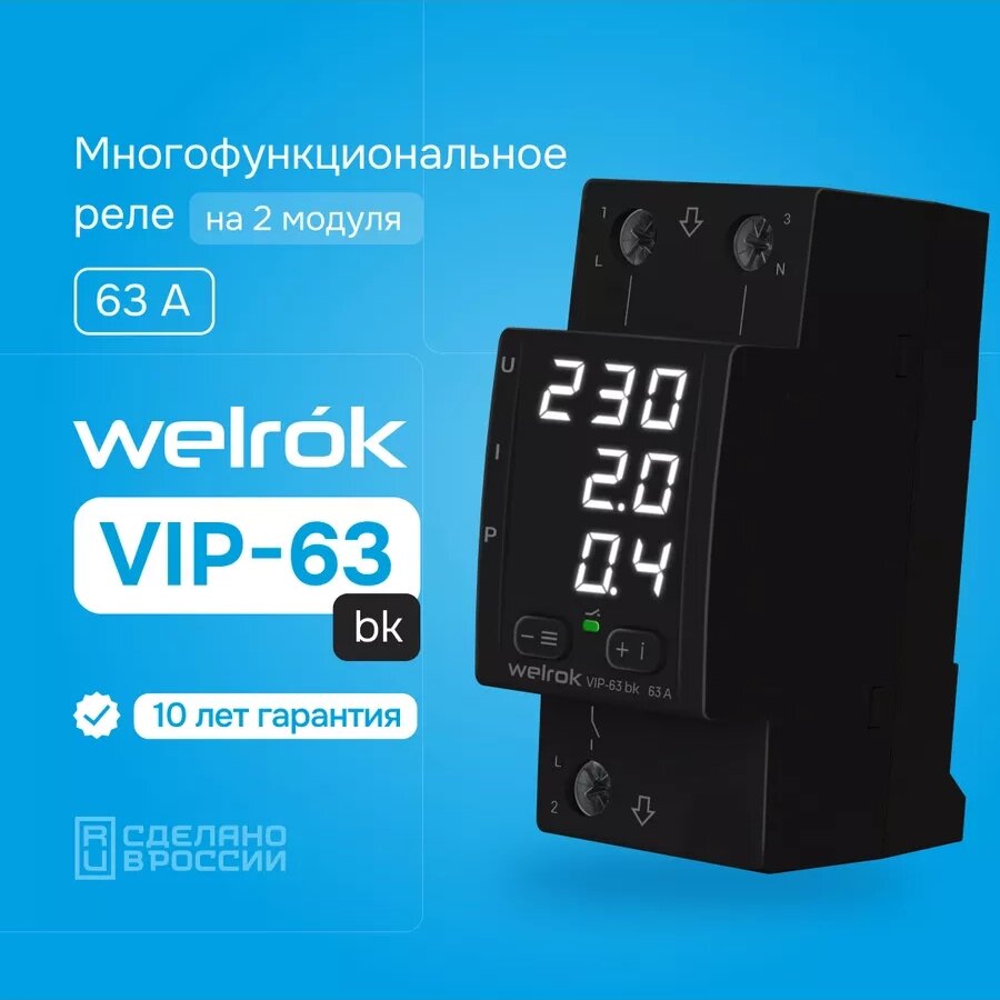 Реле контроля напряжения и тока Welrok VI 50 RED