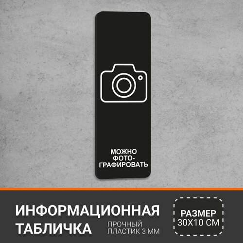 Табличка вертикальная Можно фотографировать, навигационный знак для офиса, кафе, ресторана, фитнес-клуба, отеля, 30 х 10 см черная