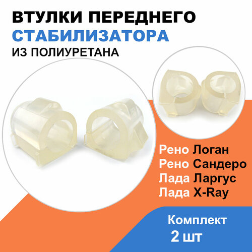 Втулки стабилизатора переднего Лада Ларгус, Лада Х Рей; Рено Логан, Сандеро / LADA Largus, X-RAY; Renault Logan, Sandero OEM 6001547140/ комплект 2шт