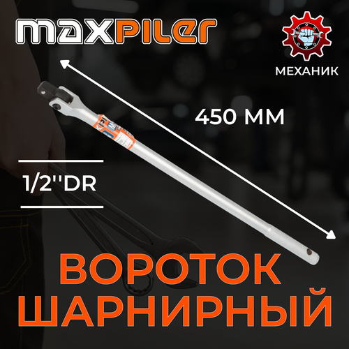 Вороток шарнирный 12 450мм MFR-18 MAXPILER 1650₽