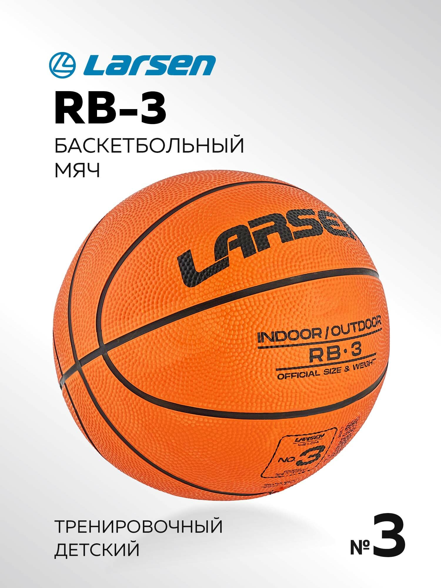 Мяч баскетбольный Larsen RB (ECE) 3