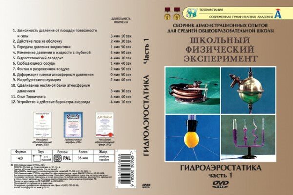 Гидроаэростатика ч.1 (DVD, 12 опытов, 36 мин.)