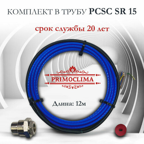Нагревательный кабель саморегулирующийся PRIMOCLIMA PCSC SR 15 комплект 180 Вт 12 м 14580₽