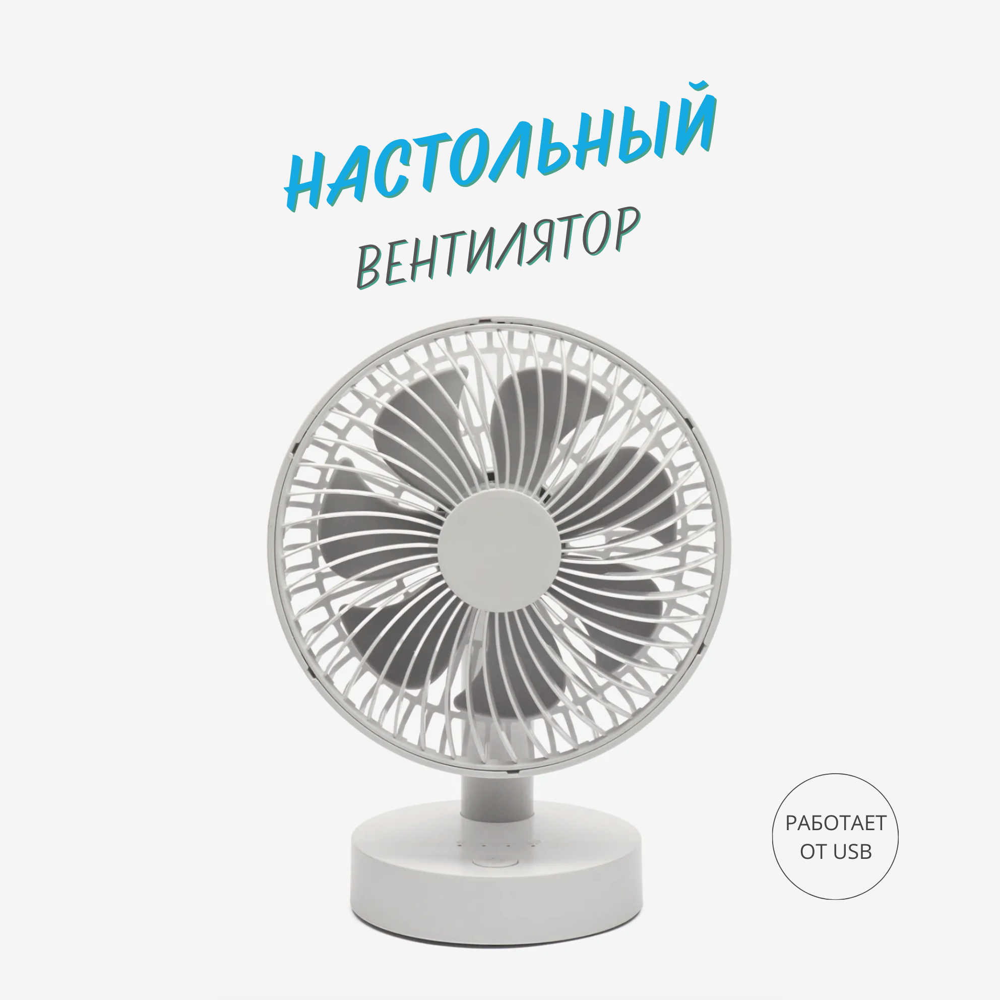 фото Настольный вентилятор с питанием от USB
