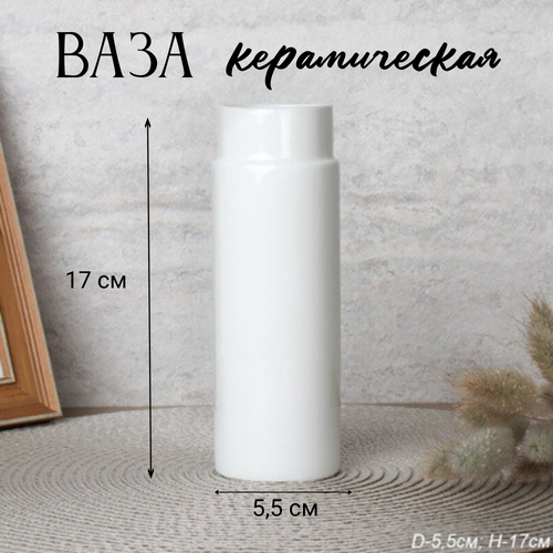 Ваза 17 х 55 см керамическая 447₽