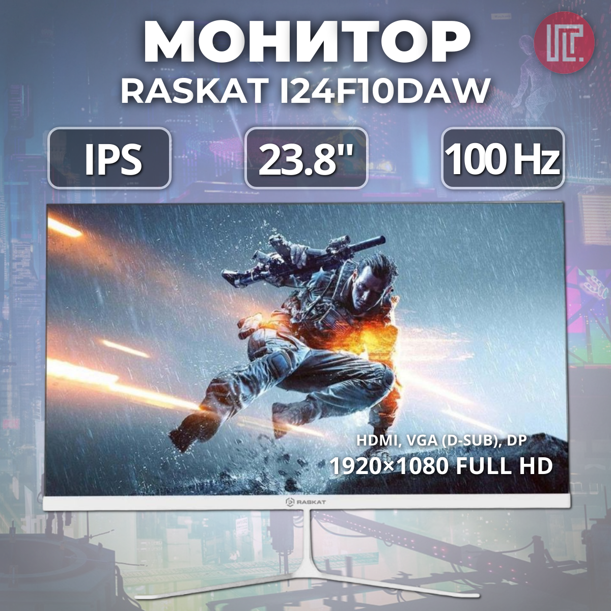 Монитор Raskat 23.8" I24F10DAW IPS 1920x1080 100Hz 4ms 178 250nits 1000 VGA HDMI DP MM White