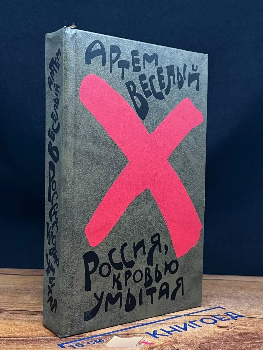 Россия, кровью умытая 1990 (2039667028544)