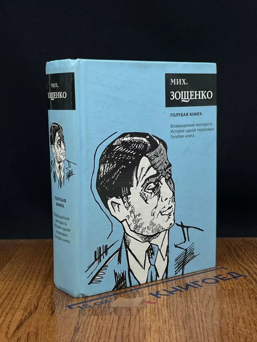 М. Зощенко. Собрание сочинений. Голубая книга 2008 (2039866243748)