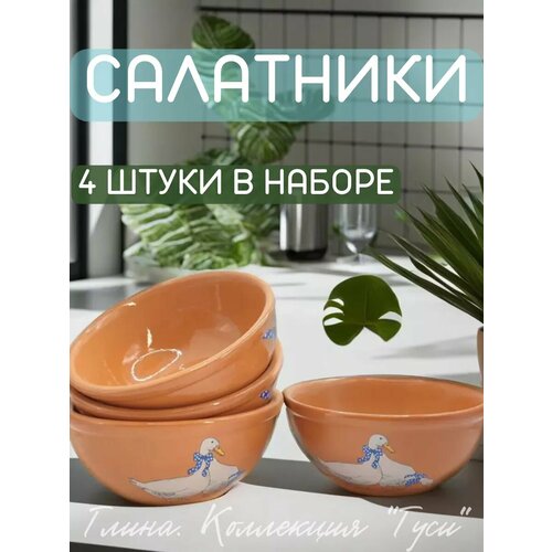 Салатник Гуси 4 шт 1178₽