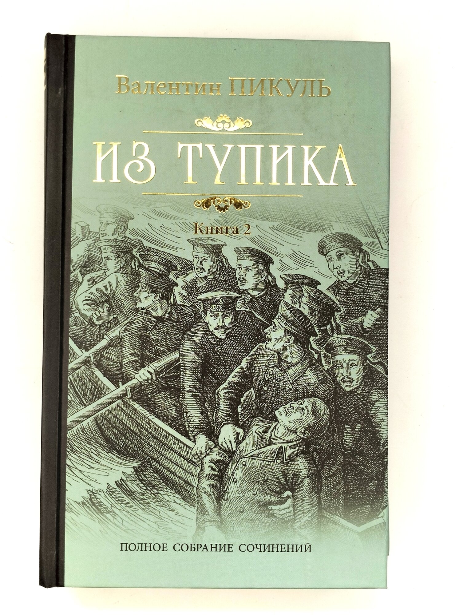 Из тупика. Книга 2