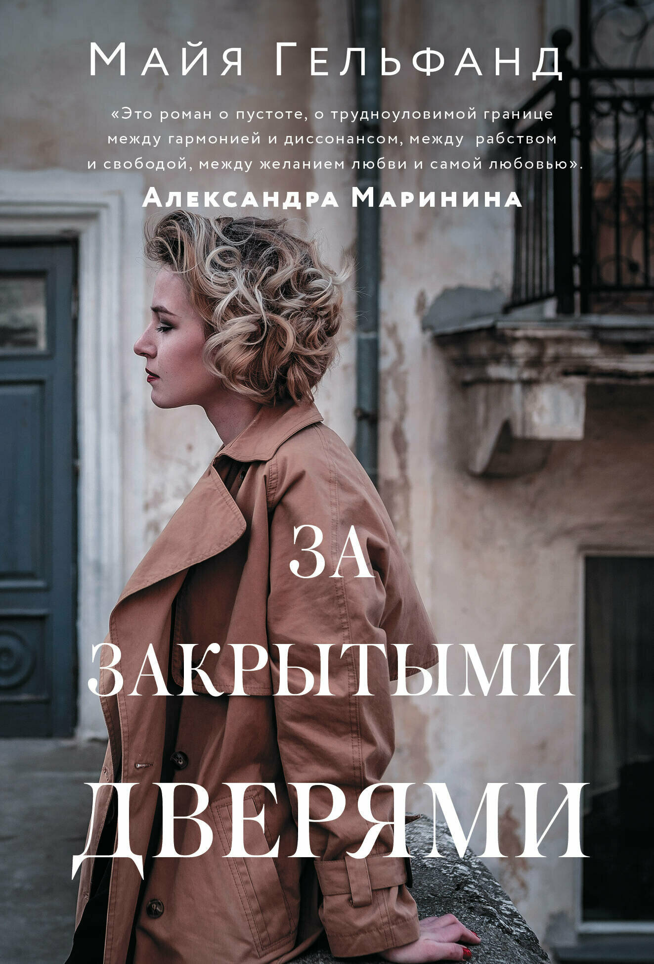 За закрытыми дверями (Гельфанд Майя) - фото №1