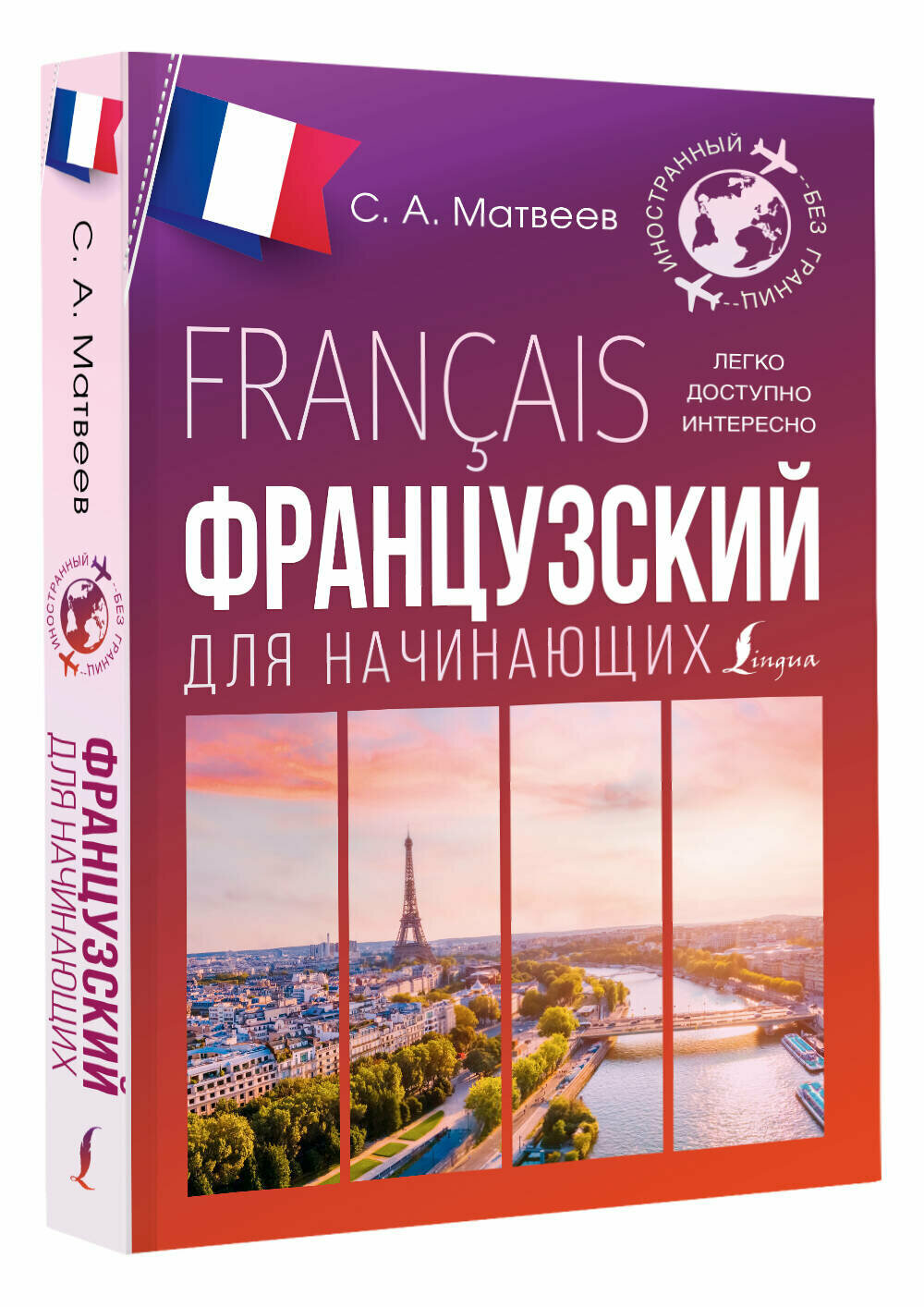 Французский для начинающих Матвеев С. А.