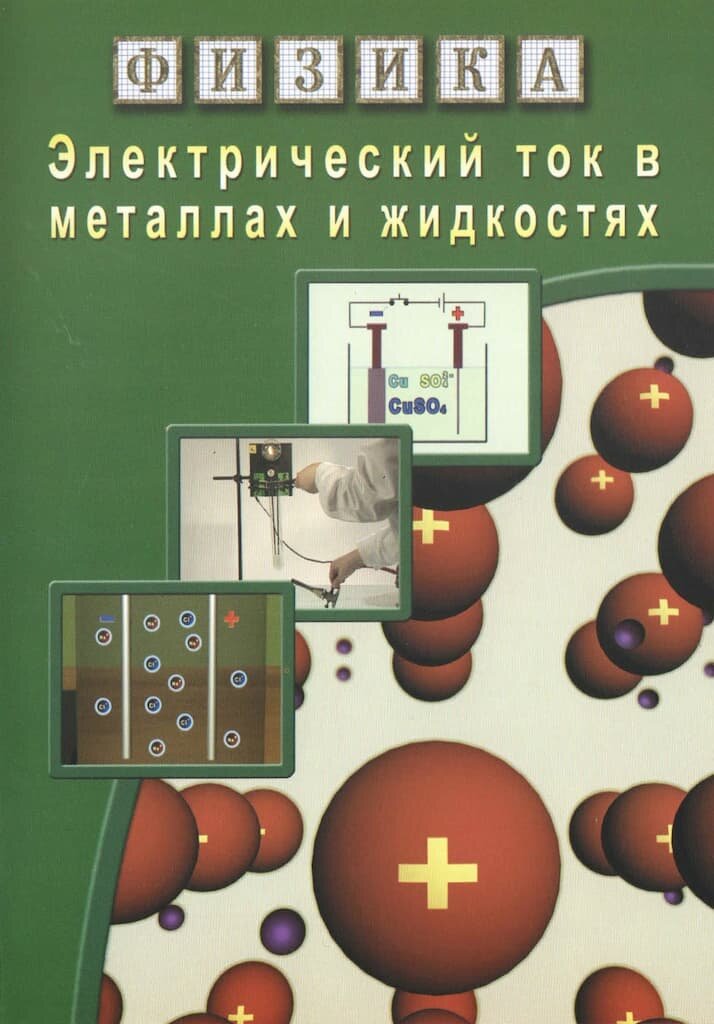 Электрический ток в металлах и жидкостях (DVD, 42 мин.)