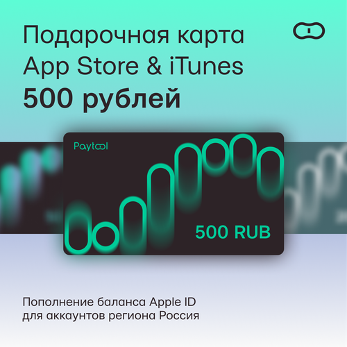Подарочная карта/карта оплаты Apple (пополнение счёта на 500 рублей App Store & iTunes), бессрочная активация