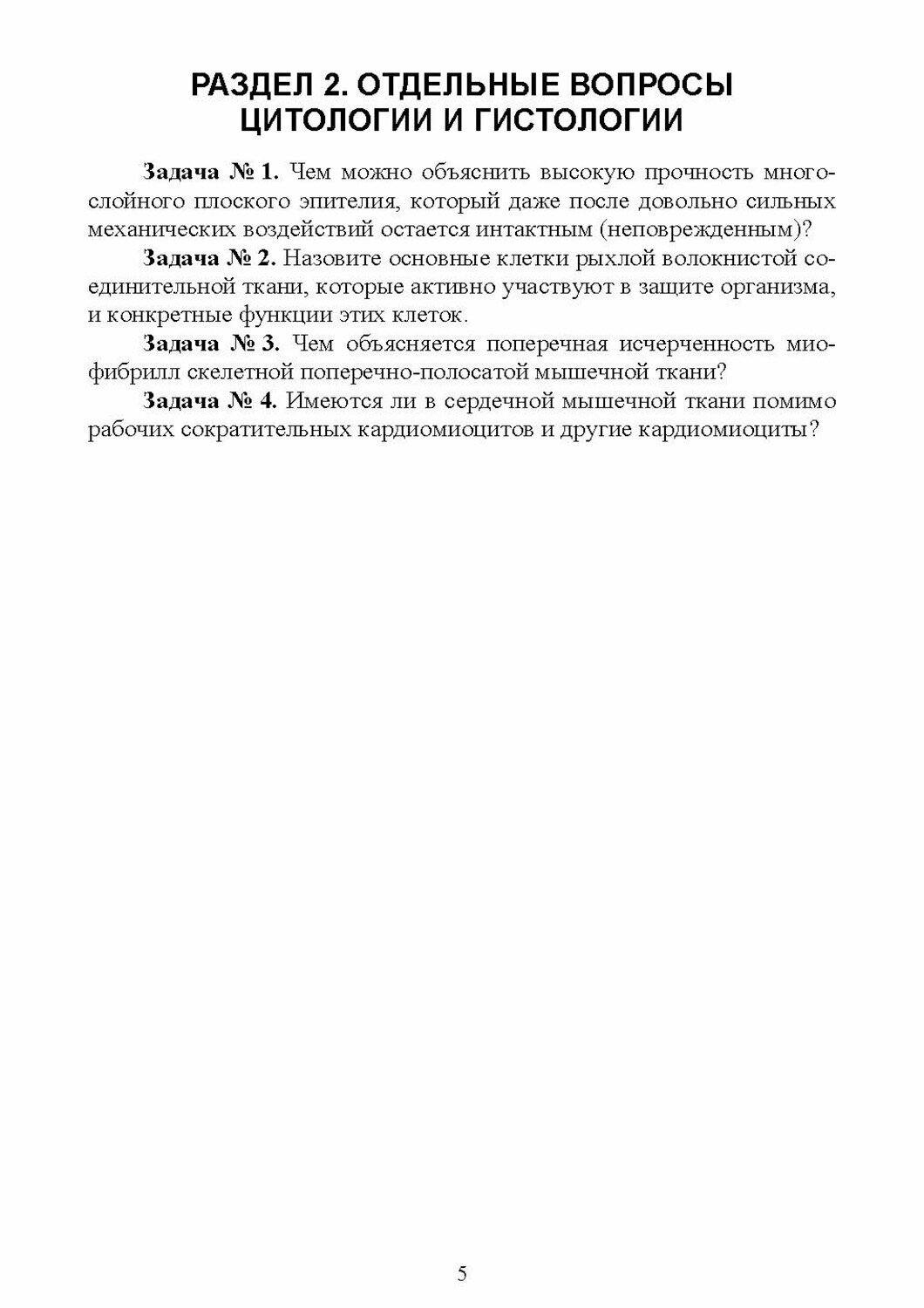 Анатомия и физиология человека. Сборник ситуационных задач. Учебное пособие - фото №9