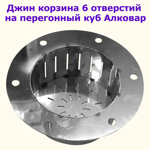 Джин корзина на перегонный куб 6 отверстий Алковар 1200₽
