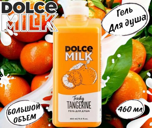 Гель для душа Заводной Мандарин Dolce Milk 460 мл